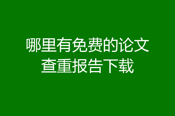 哪里有免费的论文查重报告下载