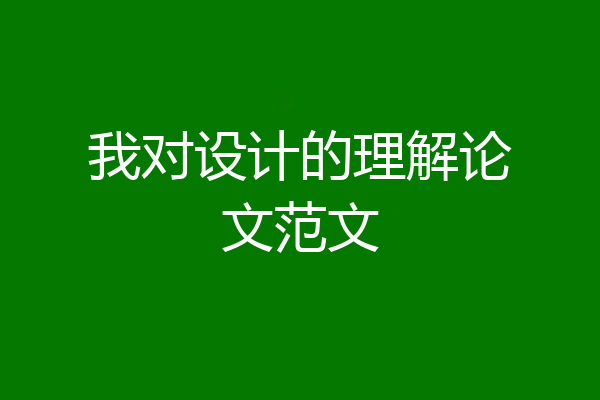 我对设计的理解论文范文