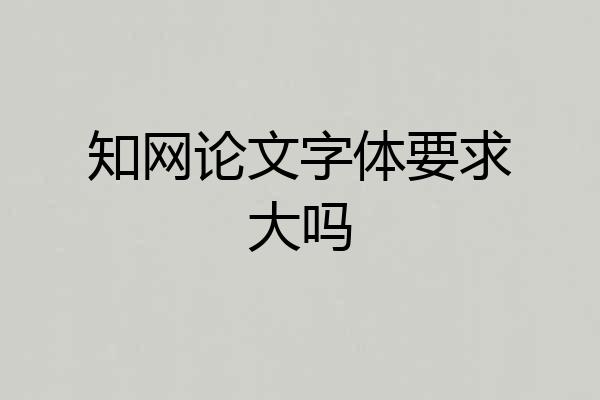 知网论文字体要求大吗