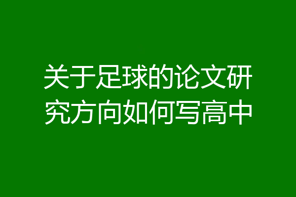 关于足球的论文研究方向如何写高中