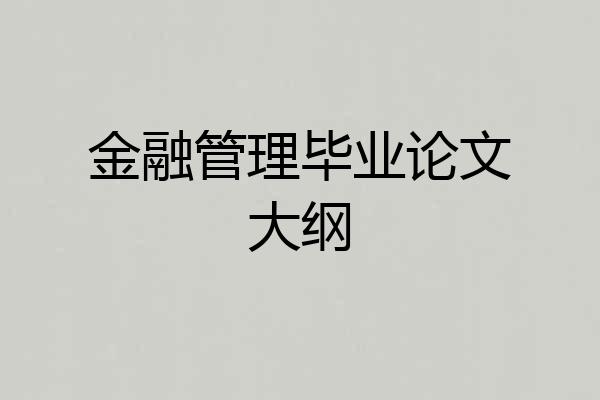 金融管理毕业论文大纲