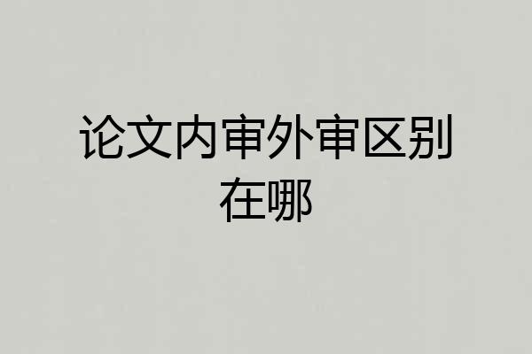 论文内审外审区别在哪