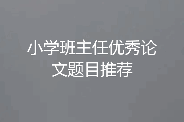 小学班主任优秀论文题目推荐