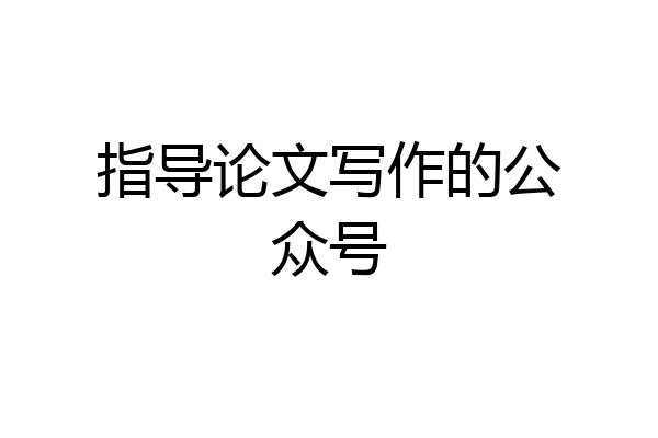 指导论文写作的公众号