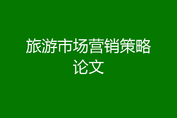 旅游市场营销策略论文