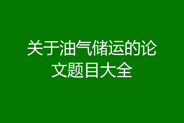 关于油气储运的论文题目大全