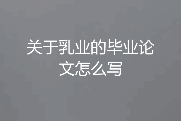 关于乳业的毕业论文怎么写