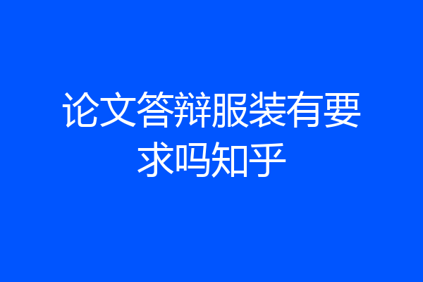 论文答辩服装有要求吗知乎