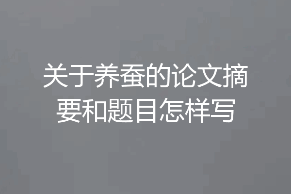 关于养蚕的论文摘要和题目怎样写