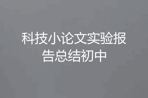 科技小论文实验报告总结初中
