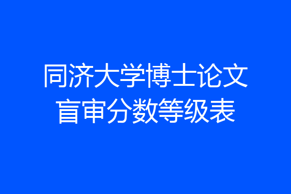 同济大学博士论文盲审分数等级表