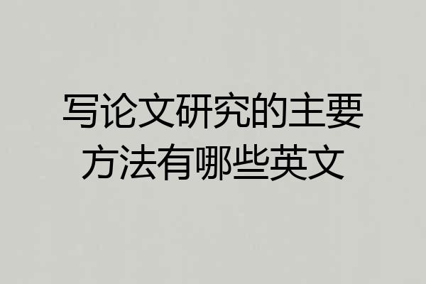 写论文研究的主要方法有哪些英文