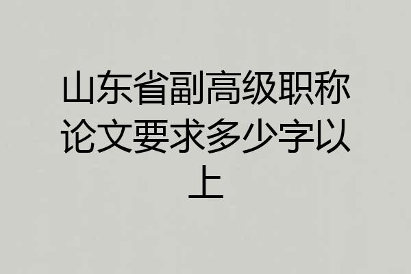 山东省副高级职称论文要求多少字以上