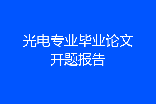 光电专业毕业论文开题报告