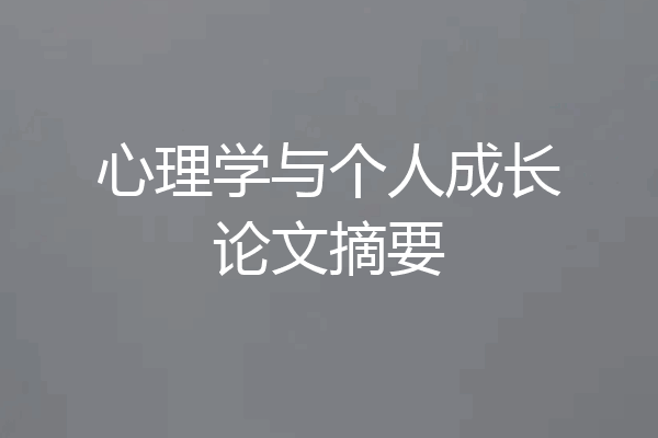 心理学与个人成长论文摘要