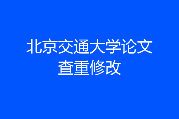 北京交通大学论文查重修改