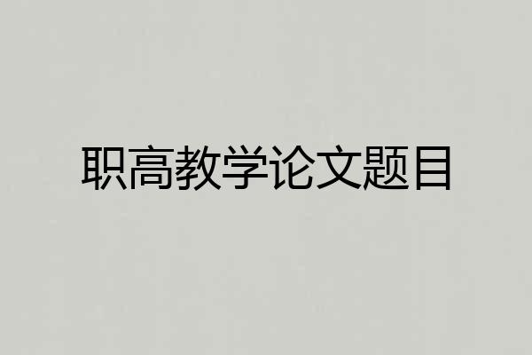 职高教学论文题目