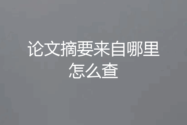 论文摘要来自哪里怎么查