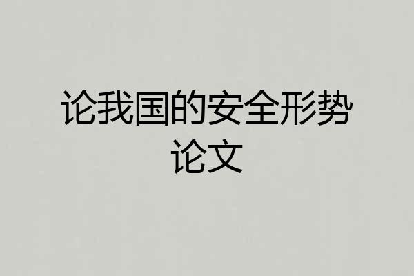 论我国的安全形势论文