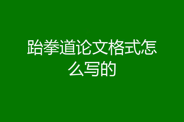 跆拳道论文格式怎么写的
