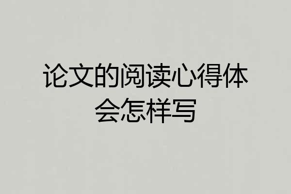 论文的阅读心得体会怎样写