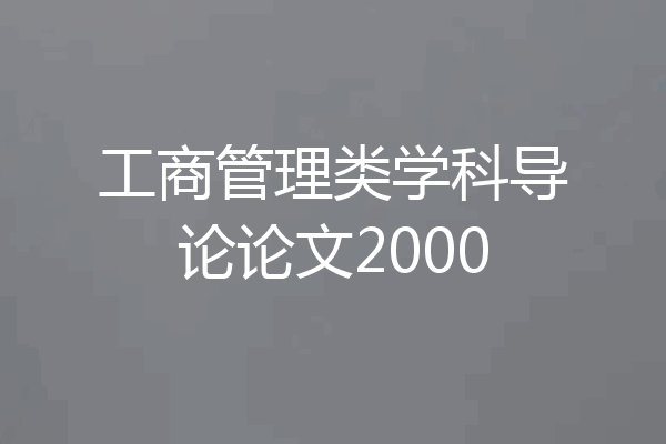 工商管理类学科导论论文2000