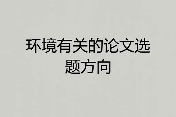 环境有关的论文选题方向