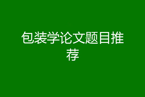 包装学论文题目推荐