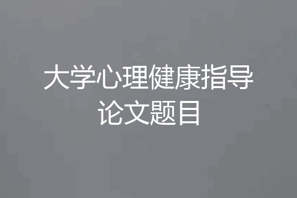 大学心理健康指导论文题目