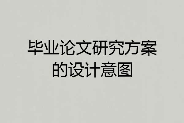 毕业论文研究方案的设计意图