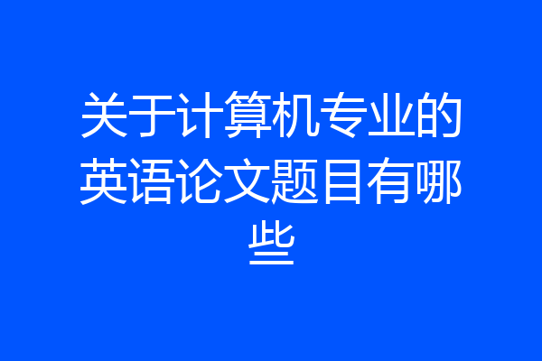 关于计算机专业的英语论文题目有哪些