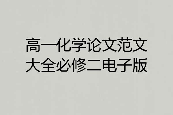 高一化学论文范文大全必修二电子版