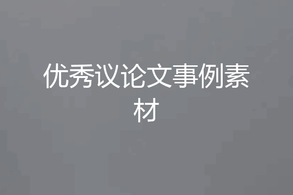 优秀议论文事例素材