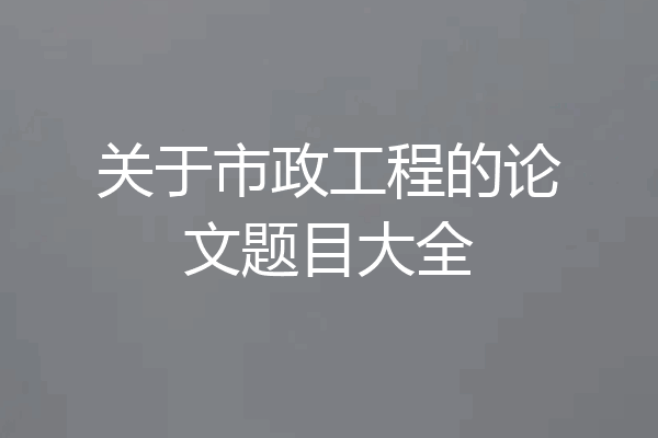 关于市政工程的论文题目大全