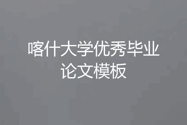 喀什大学优秀毕业论文模板