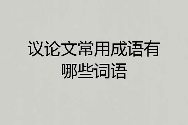 议论文常用成语有哪些词语