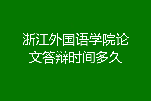 浙江外国语学院论文答辩时间多久