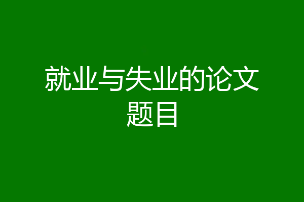 就业与失业的论文题目
