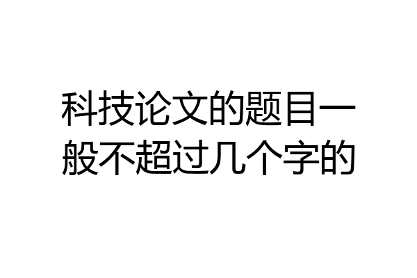 科技论文的题目一般不超过几个字的