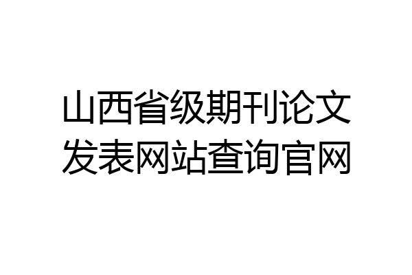 山西省级期刊论文发表网站查询官网
