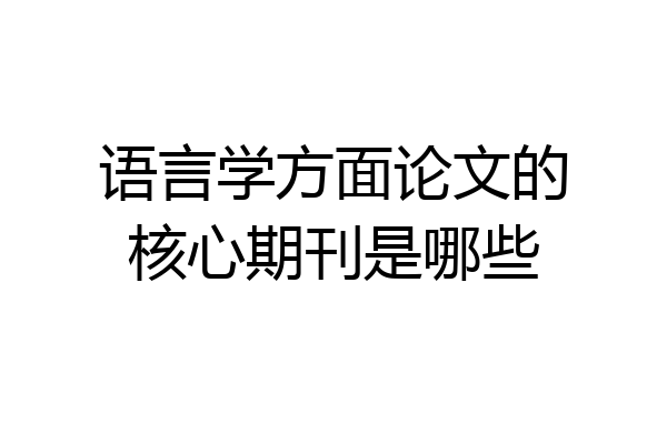 语言学方面论文的核心期刊是哪些