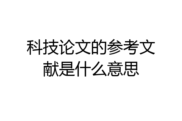 科技论文的参考文献是什么意思