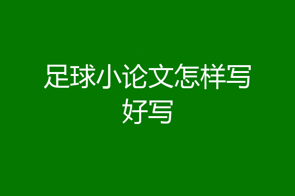 足球小论文怎样写好写
