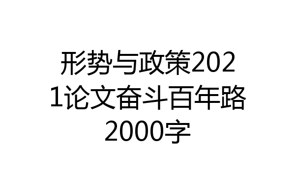 形势与政策2021论文奋斗百年路2000字