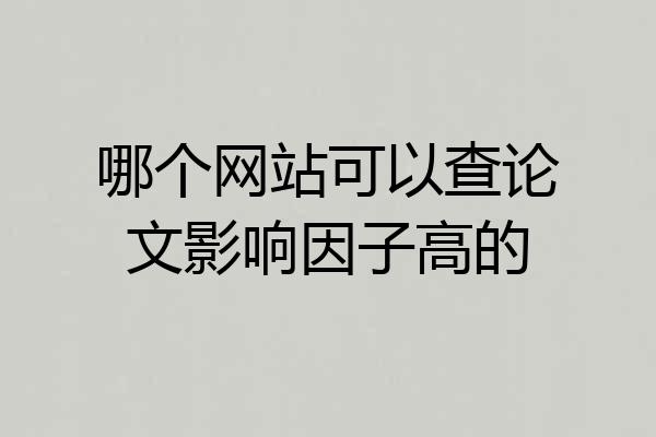 哪个网站可以查论文影响因子高的
