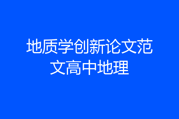 地质学创新论文范文高中地理