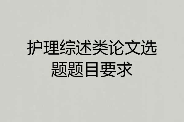 护理综述类论文选题题目要求