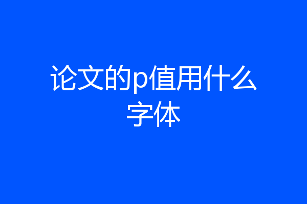 论文的p值用什么字体