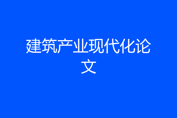 建筑产业现代化论文