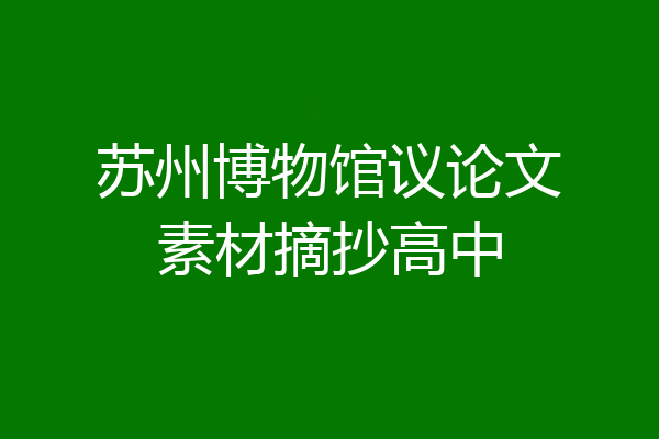 苏州博物馆议论文素材摘抄高中